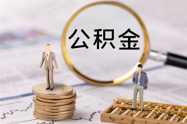 广安公积金离职取（住房公积金离职取出）