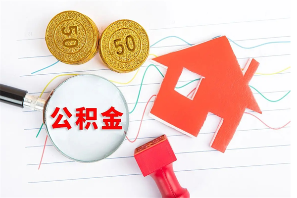 广安离职后可以取公积金吗（离职后能取住房公积金吗）