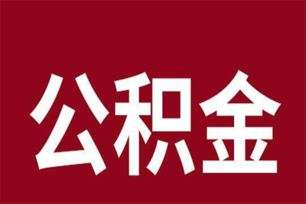 广安公积金没辞职怎么取出来（住房公积金没辞职能取出来吗）