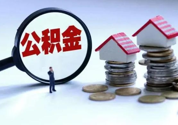 广安公积金离职取（住房公积金离职取出）