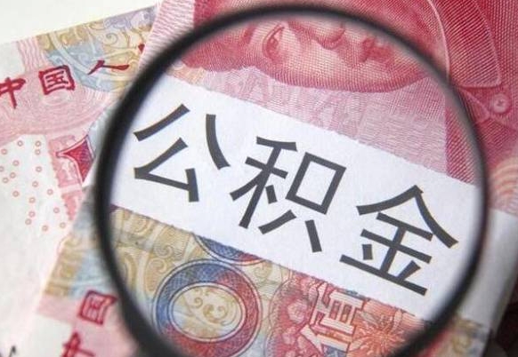 广安公积金全取（全额取住房公积金）