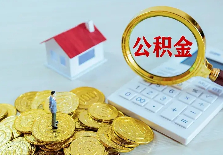广安离职后多久能取公积金的钱（离职后多长时间能取住房公积金）