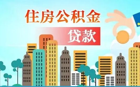 广安代提个人住房公积金（代提住房公积金犯法不）