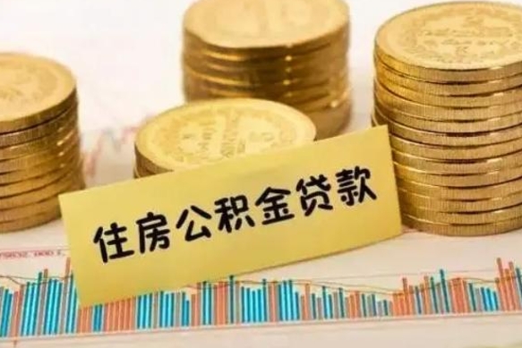 广安离职了取住房公积金（离职了住房公积金提取）