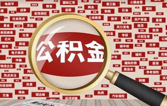 广安封存公积金怎样取（封存的公积金提取流程）