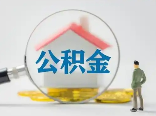 广安离职后可以取公积金吗（离职后能取住房公积金吗）