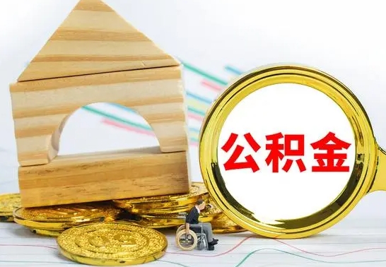 广安离职公积金封存后能取吗（员工离职公积金封存后可以提取吗）